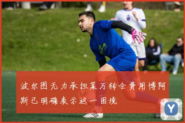 波尔图无力承担莱万转会费用博阿斯已明确表示这一困境