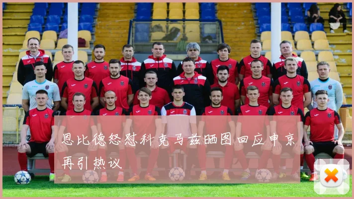 恩比德怒怼科克马兹晒图回应申京再引热议
